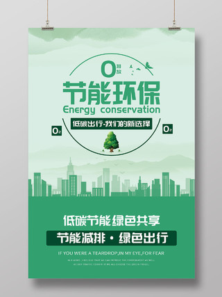 绿色简约节能环保低碳绿色共享海报